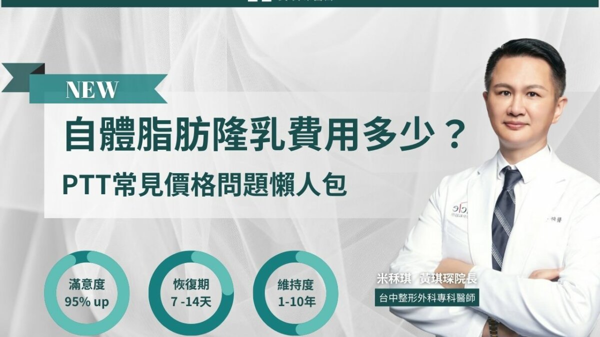 自體脂肪隆乳費用要多少？影響因素、PTT常見價格問題懶人包