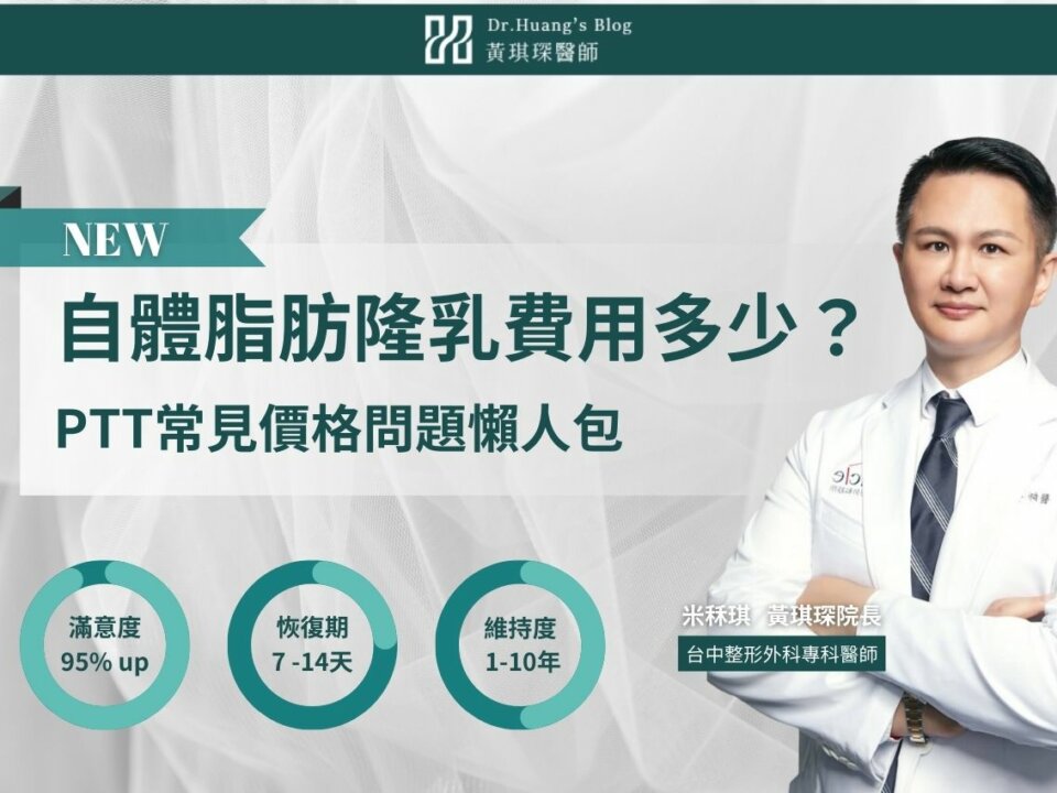 自體脂肪隆乳費用要多少？影響因素、PTT常見價格問題懶人包