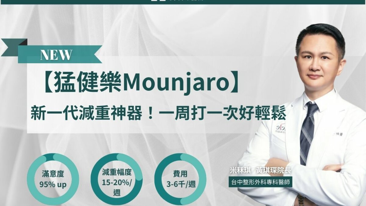 【猛健樂Mounjaro】猛健樂：新一代減重神器！一周施打一次好輕鬆