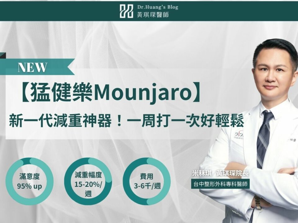 【猛健樂Mounjaro】猛健樂：新一代減重神器！一周施打一次好輕鬆