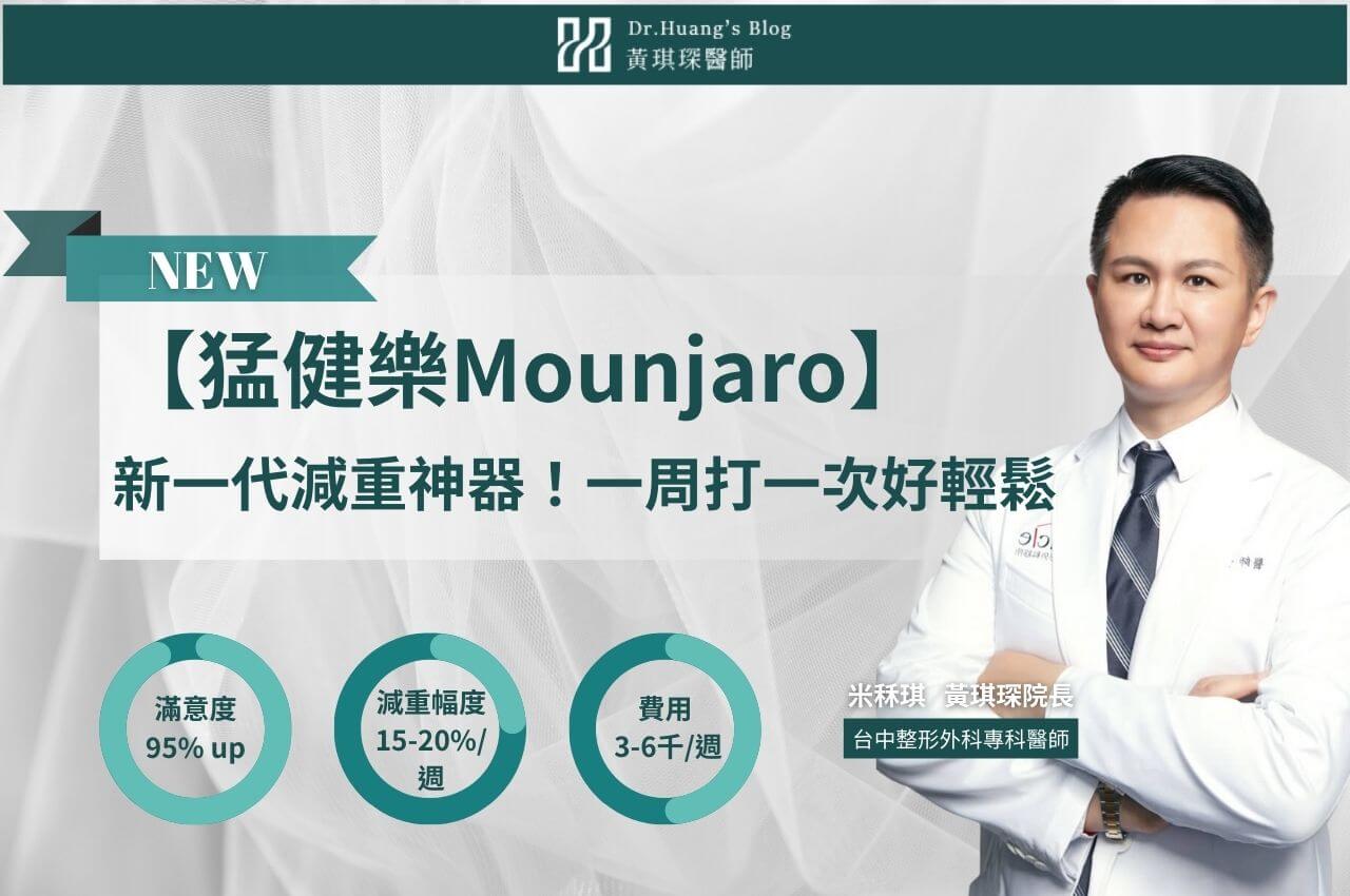 【猛健樂Mounjaro】猛健樂：新一代減重神器！一周施打一次好輕鬆