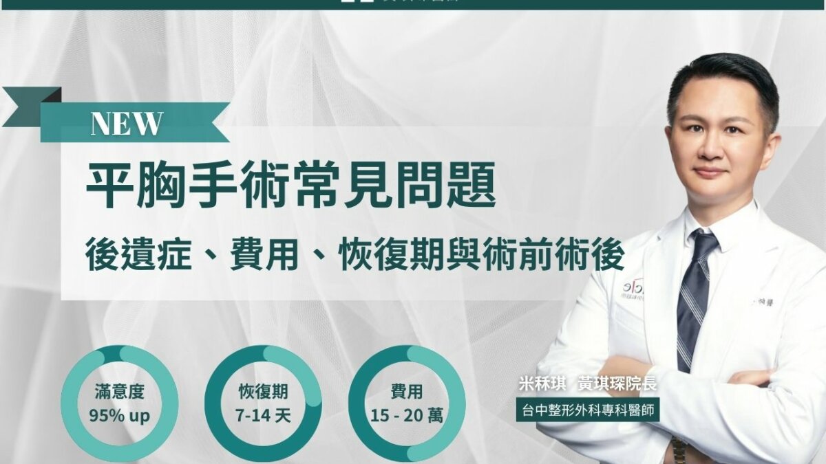 平胸手術常見問題：後遺症、費用、恢復期與術前術後一次搞懂