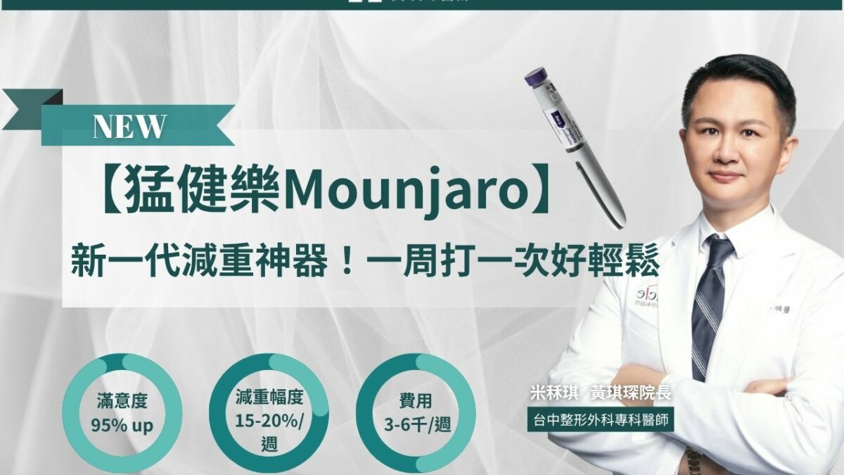 【猛健樂Mounjaro】新一代減重神器！一周施打一次好輕鬆