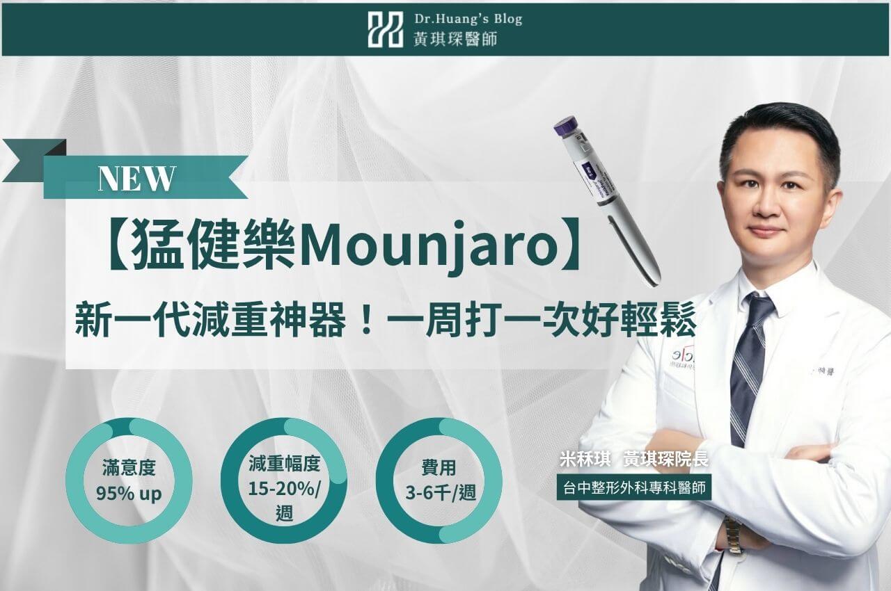 【猛健樂Mounjaro】新一代減重神器！一周施打一次好輕鬆