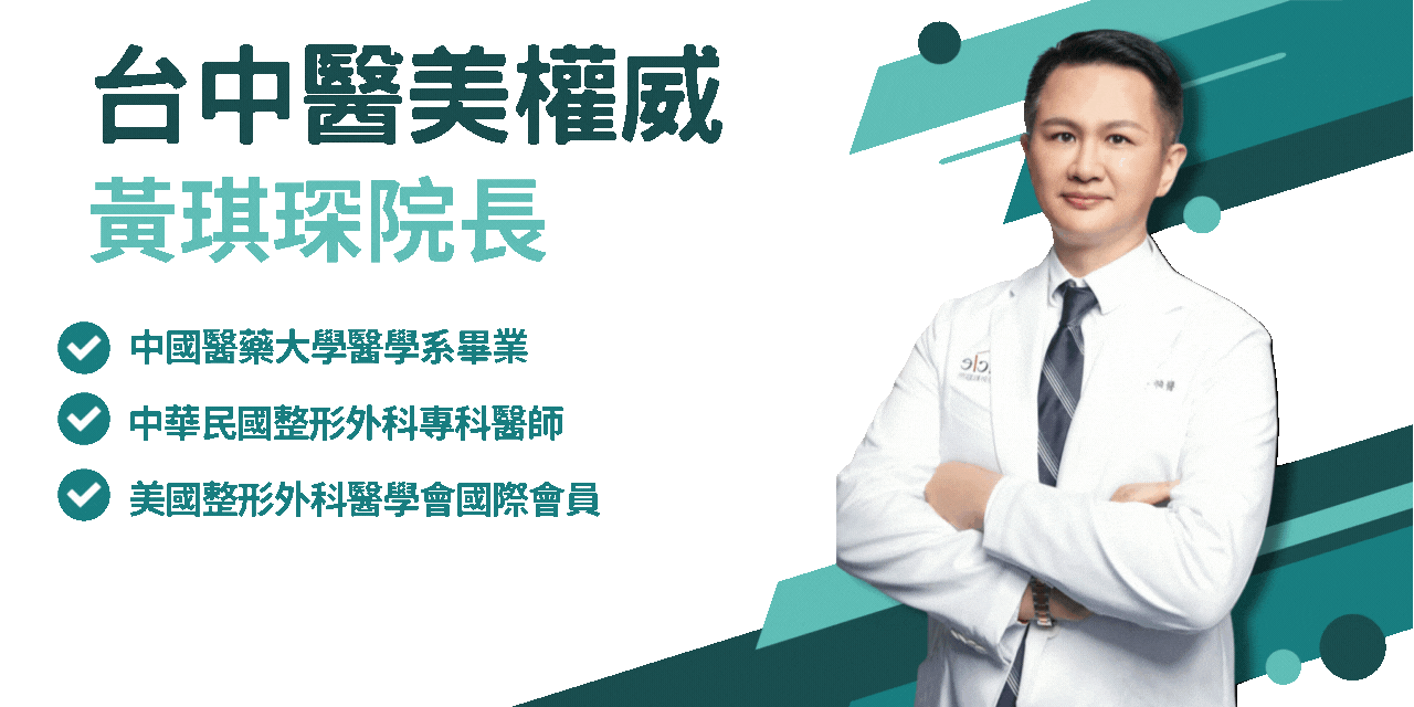 米秝琪台中醫美推薦【米秝琪整形外科診所】