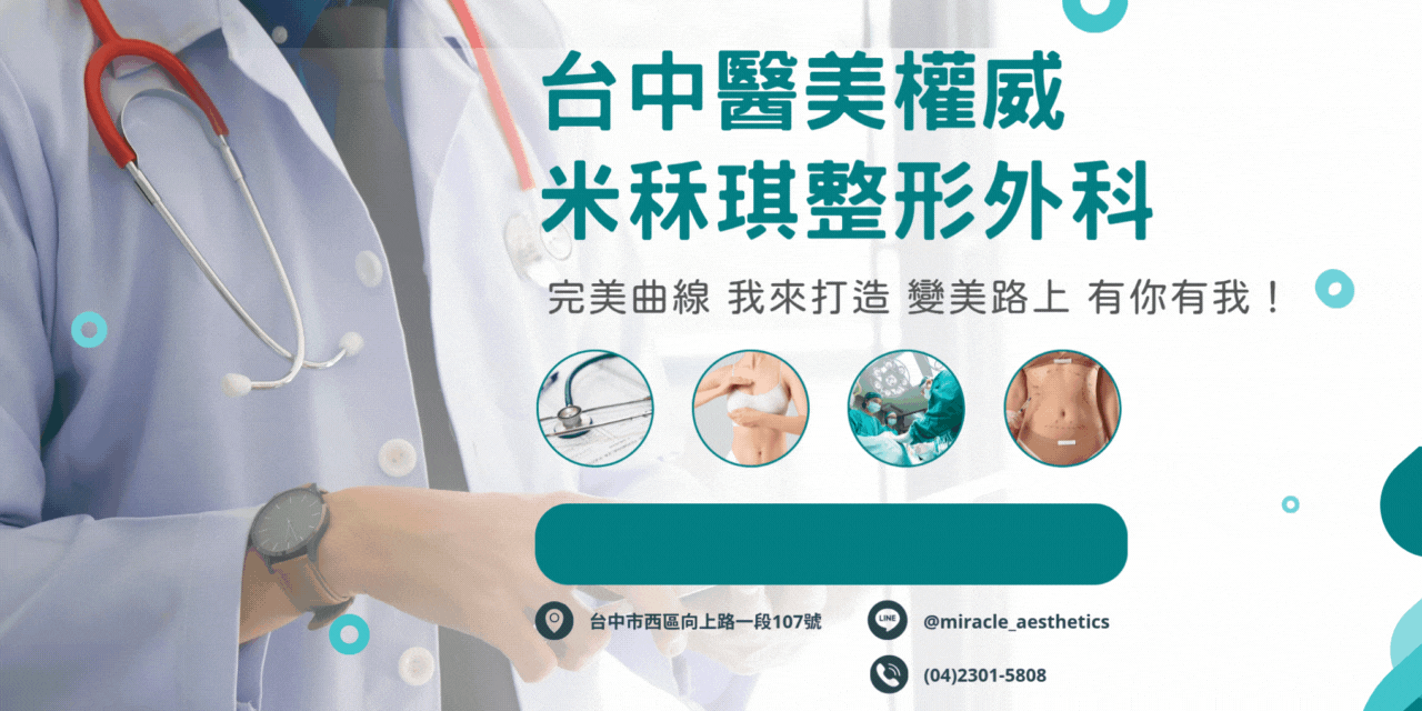 米秝琪台中醫美推薦【米秝琪整形外科診所】