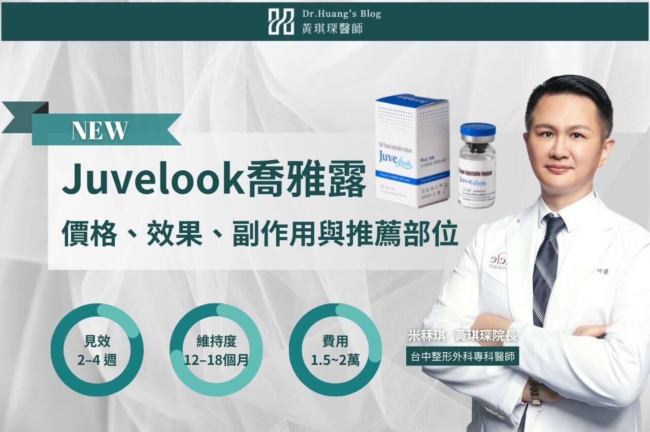 Juvelook喬雅露（新童妍），專業醫師解析價格、效果、副作用與推薦部位