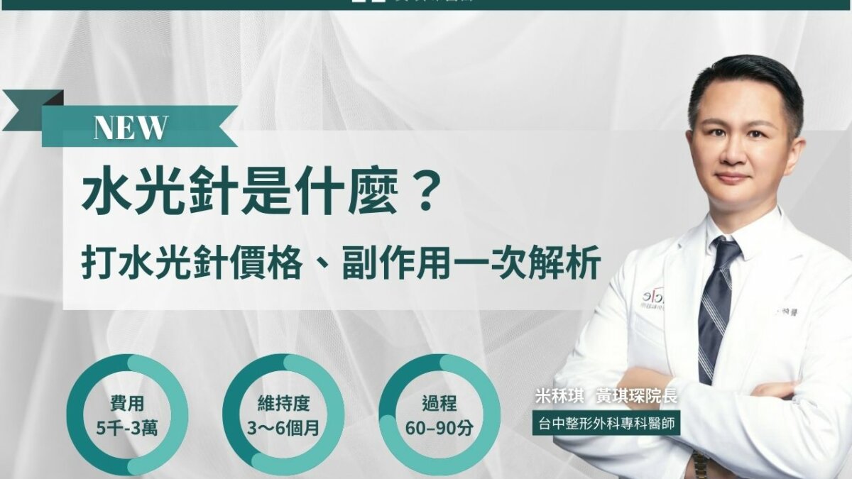 水光針是什麼？打水光針真的會亮一階？功效、價格、副作用一次解析