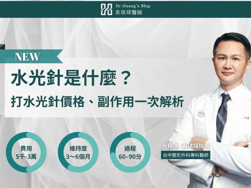 水光針是什麼？打水光針真的會亮一階？功效、價格、副作用一次解析
