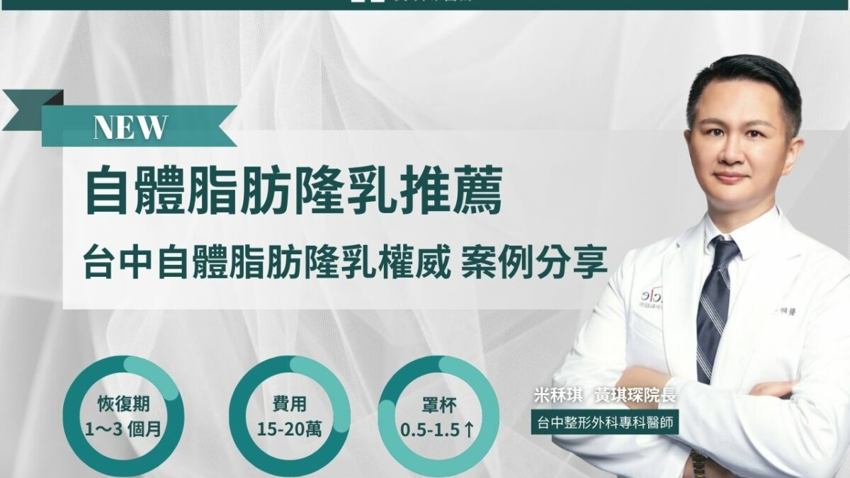 自體脂肪隆乳推薦：台中自體脂肪隆乳權威真實案例分享