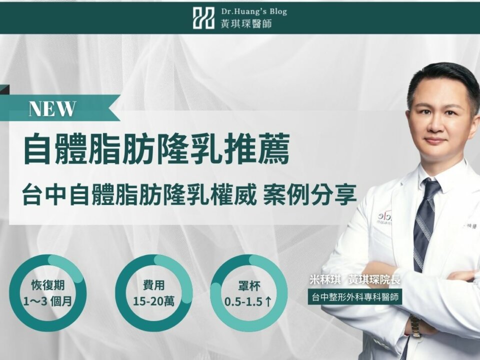 自體脂肪隆乳推薦：台中自體脂肪隆乳權威真實案例分享
