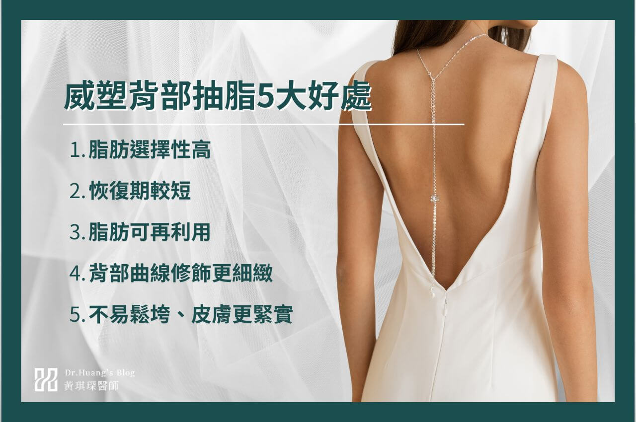背部威塑抽脂好處