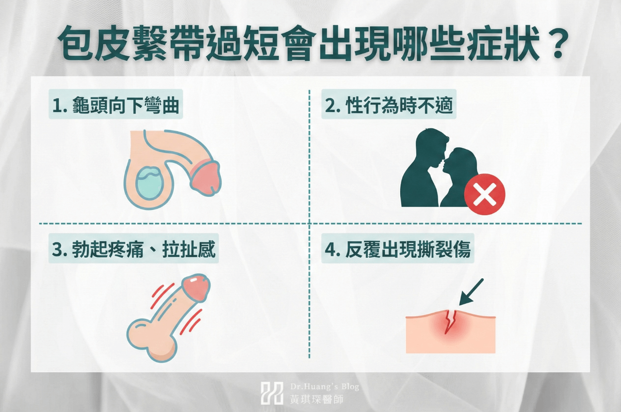 包皮繫帶過短症狀