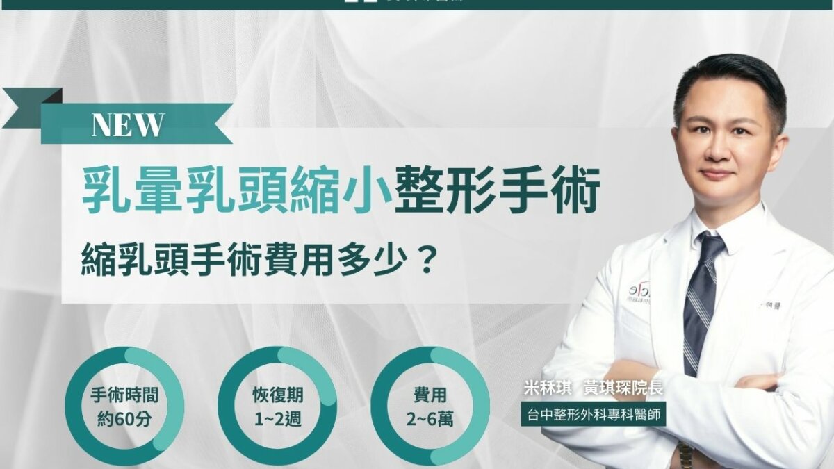 為什麼需要縮乳頭手術？乳頭縮小手術費用多少？乳暈乳頭縮小整形手術打造精緻比例