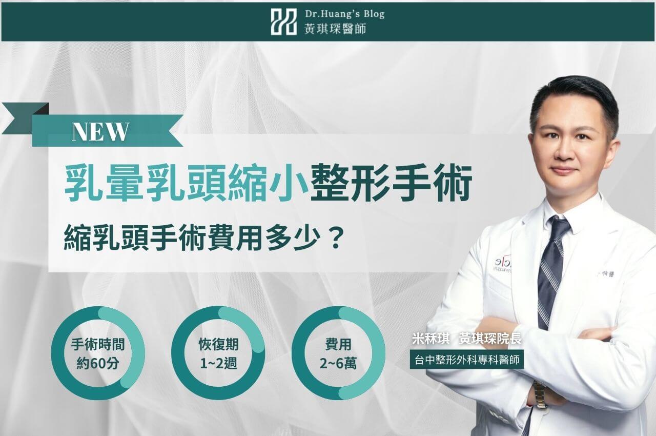為什麼需要縮乳頭手術?乳頭縮小手術費用多少?乳暈乳頭縮小整形手術打造精緻比例