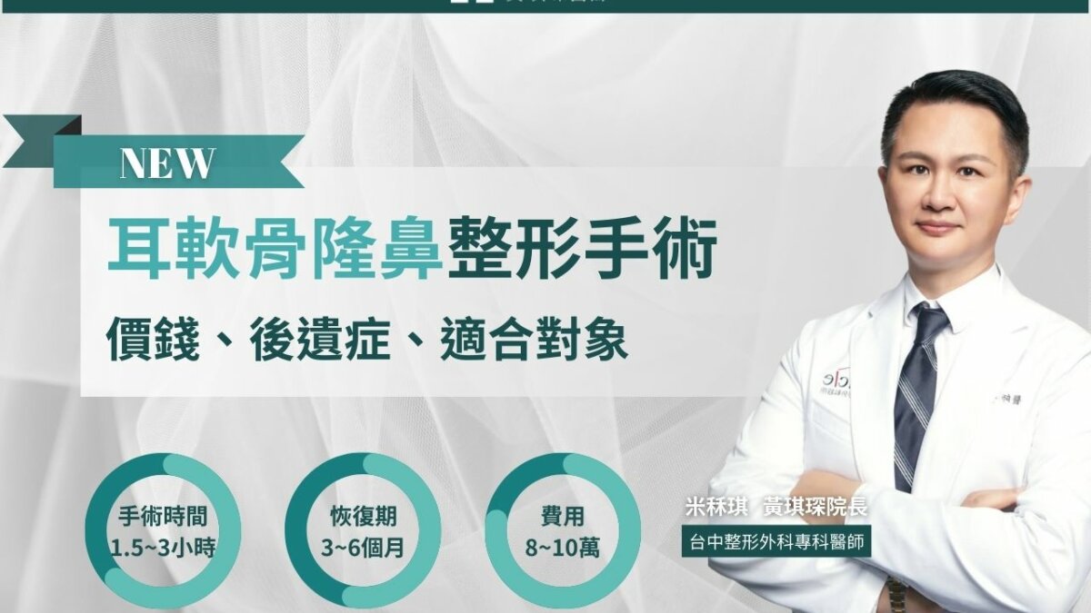 耳軟骨隆鼻好嗎？一次告訴你耳軟骨隆鼻後遺症、缺點、價錢