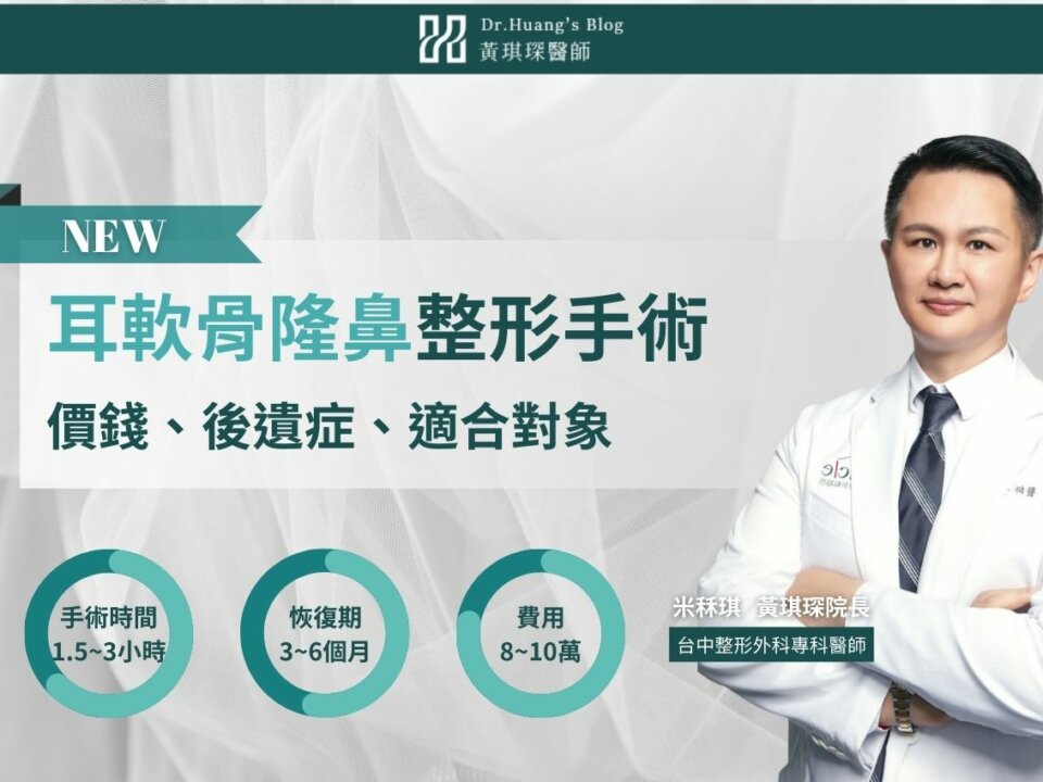 耳軟骨隆鼻好嗎？一次告訴你耳軟骨隆鼻後遺症、缺點、價錢