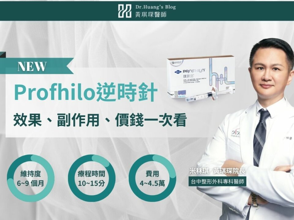 Profhilo逆時針是什麼？有何效果？療程、副作用、價錢一次看