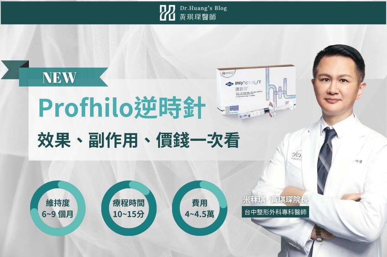 Profhilo逆時針是什麼?有何效果?療程、副作用、價錢一次看