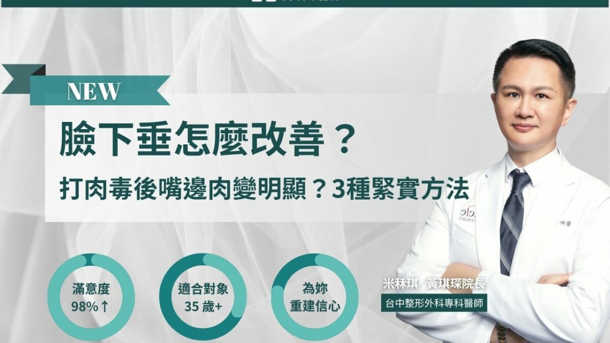 臉下垂怎麼改善？打肉毒後嘴邊肉變明顯？緊實臉部方法醫師告訴你