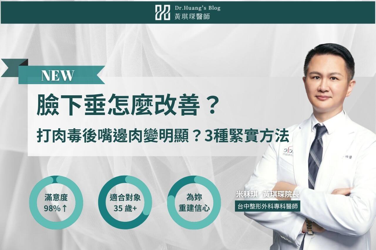 臉下垂怎麼改善？打肉毒後嘴邊肉變明顯？緊實臉部方法醫師告訴你