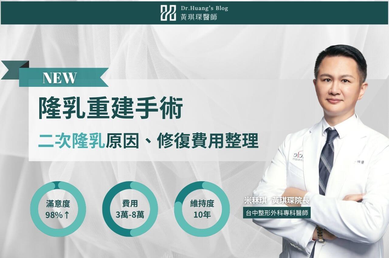 二次隆乳怎麼修復？隆乳重做原因、費用與重建手術方式整理