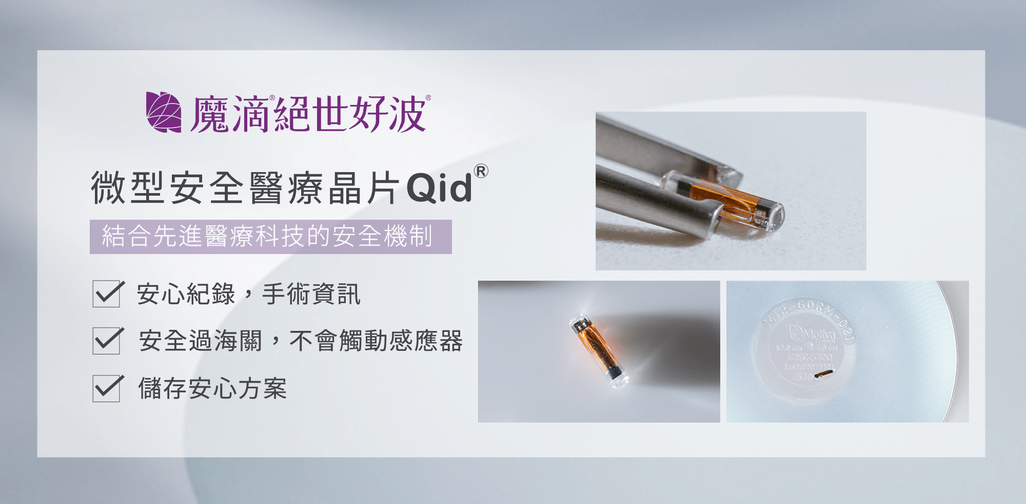 絕世好波_關鍵技術_微型安全醫療晶片