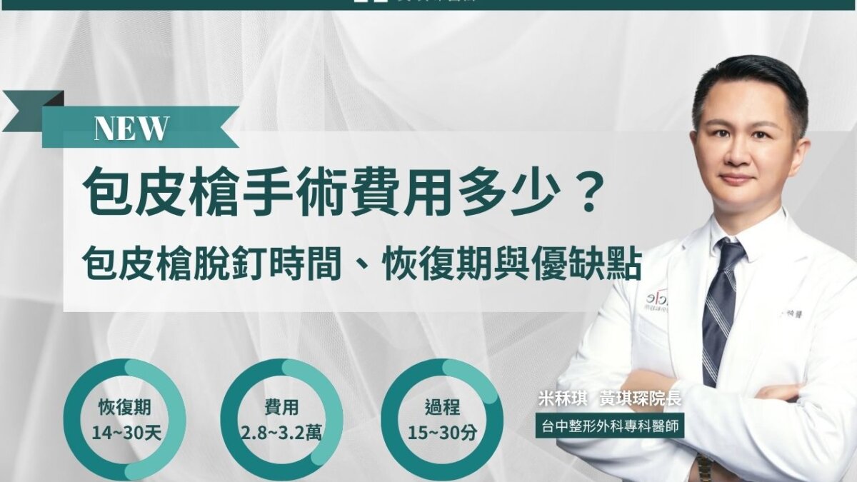 新式包皮槍手術費用多少？恢復期、釘子脫落與優缺點