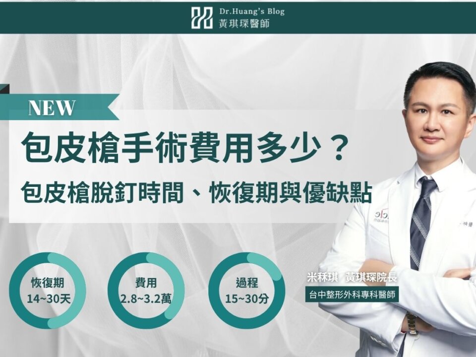 新式包皮槍手術費用多少?恢復期、釘子脫落與優缺點